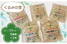 No.229 くるみの里ハーブティーセット5種類×2袋 ／ ティータイム 国産ハーブ 癒し オリジナル 愛知県