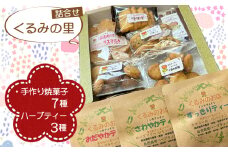 No.230 くるみの里詰め合わせセット（手作り焼菓子7種類＋ハーブティー3種類） ／ おやつ スイーツ ティータイム 国産ハーブ 癒し てづくり 愛知県