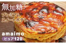 No.231 無加糖プレミアムスイートポテト『amaimo・ピュア120』 ／ お菓子 洋菓子 スイーツ さつまいも サツマイモ 芋 べにはるか 紅はるか 熟成 芋感 風味 甘味 シュガーレス ノンシュガー グルテンフリー 米粉 完全受注生産 SDGs ＃imolabo 愛知県