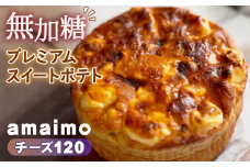No.233 無加糖プレミアムスイートポテト『amaimo・チーズ120』 ／ お菓子 洋菓子 スイーツ さつまいも サツマイモ 芋 べにはるか 紅はるか クリームチーズ 熟成 芋感 風味 甘味 シュガーレス ノンシュガー グルテンフリー 米粉 完全受注生産 SDGs ＃imolabo 愛知県