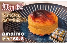 No.232 無加糖プレミアムスイートポテト『amaimo・ピュア50×8』 ／ お菓子 洋菓子 スイーツ さつまいも サツマイモ 芋 べにはるか 紅はるか 熟成 芋感 風味 甘味 シュガーレス ノンシュガー グルテンフリー 米粉 完全受注生産 ミニサイズ 個包装 SDGs ＃imolabo 愛知県