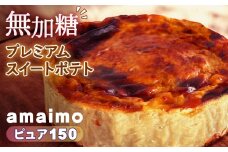 No.234 無加糖プレミアムスイートポテト『amaimo・ピュア150』 ／ お菓子 洋菓子 スイーツ さつまいも サツマイモ 芋 べにはるか 紅はるか 熟成 芋感 風味 甘味 シュガーレス ノンシュガー グルテンフリー 米粉 完全受注生産 SDGs ＃imolabo 愛知県