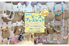 No.238 お任せビーズブレスレット　5個入り ／ アクセサリー ハンドメイド 手作り 世界で1つ 可愛い おしゃれ 個性的 愛知県