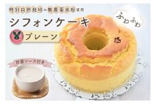 No.239 特別自然栽培無農薬米粉のホールシフォンケーキ「プレーン」 ／ スイーツ デザート おやつ 焼菓子 お菓子 洋菓子 こめこ ホールケーキ 独自ブレンド 低糖質 低カロリー 低GI 甘酒トッピングソース 愛知県