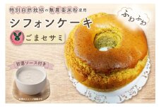 No.240 特別自然栽培無農薬米粉のホールシフォンケーキ「ごまセサミ」 ／ スイーツ デザート おやつ 焼菓子 お菓子 洋菓子 こめこ ホールケーキ 独自ブレンド 低糖質 低カロリー 低GI 甘酒トッピングソース 愛知県