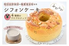 特別自然栽培無農薬米粉のホールシフォンケーキ「4種類のゴロゴロナッツ」 ／ スイーツ デザート おやつ 焼菓子 お菓子 洋菓子 こめこ ホールケーキ 独自ブレンド 低糖質 低カロリー 低GI 甘酒トッピングソース 愛知県 No.241