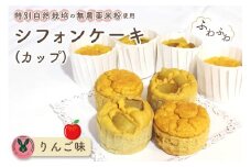 No.243 特別自然栽培無農薬米粉のカップシフォンケーキ「りんご」 ／ スイーツ デザート おやつ 焼菓子 お菓子 洋菓子 こめこ カップケーキ 独自ブレンド 低糖質 低カロリー 低GI 愛知県