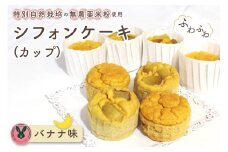 No.242 特別自然栽培無農薬米粉のカップシフォンケーキ「バナナ」 ／ スイーツ デザート おやつ 焼菓子 お菓子 洋菓子 こめこ カップケーキ 独自ブレンド 低糖質 低カロリー 低GI 愛知県