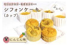 No.244 特別自然栽培無農薬米粉のカップシフォンケーキ「にんじん」 ／ スイーツ デザート おやつ 焼菓子 お菓子 洋菓子 こめこ カップケーキ 独自ブレンド 低糖質 低カロリー 低GI 愛知県