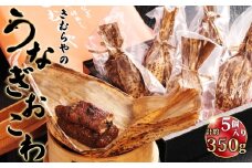 No.245 うなぎおこわ　5個セット ／ 鰻 ウナギ オコワ もちもち 食べ応え 愛知県