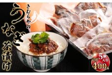 No.246 うなぎ茶漬け　2人前5袋セット ／ 鰻 ウナギ 白焼き お茶漬け専用 上質 旨味 飛騨山椒 爽やか 愛知県