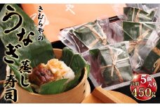 No.247 うなぎ蒸し寿司　5個セット ／ 鰻 ウナギ 海老の蒸し寿司 うなぎの蒸し寿司 異なる味わい 食べ比べ 愛知県