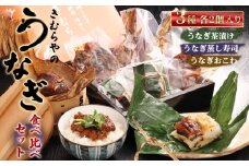 No.248 きむらやのお試しセット ／ 鰻 ウナギ うなぎ おこわ 茶漬け 蒸し寿司 食べ比べ 愛知県