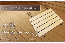 No.253 ヒバの木を使用した木製サウナマット ／ 木製 サウナマット サウナ サウナグッズ サ活 受注生産 アウトドア 耐久性 愛知県