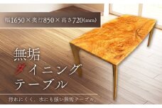 No.255 【熟練職人が一から手作業で作り上げた】無垢ダイニングテーブル　幅1650 ／ 木製 テーブル リビング 机 家具 おしゃれ インテリア 受注生産 愛知県