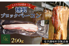 【化学調味料等無添加】岩塩だけで仕上げた燻製ブロックベーコン　1本 ／ 肉加工品 豚 豚肉 ポーク 岩塩 アンデス紅塩 酒の肴 つまみ くんせい 無化調 ベーコン グリュン江南 添加物不使用 無添加 送料無料 愛知県 No.256