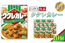 ハウス　ククレカレー　中辛　10個　レトルト食品　レンジ対応商品 ／ レトルトカレー カレー ハウス食品 レンジ お湯 湯煎 湯せん 時短 簡単 簡単調理 防災 防災食 長期保存 非常食 ローリングストック レトルト 災害 備蓄 常温保存 10個 セット 送料無料 愛知県 No.257-01