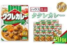 ハウス　ククレカレー　中辛　20個　レトルト食品　レンジ対応商品 ／ レトルトカレー カレー ハウス食品 レンジ お湯 湯煎 湯せん 時短 簡単 簡単調理 防災 防災食 長期保存 非常食 ローリングストック レトルト 災害 備蓄 常温保存 20個 セット 送料無料 愛知県 No.257-02