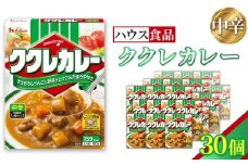 ハウス　ククレカレー　中辛　30個　レトルト食品　レンジ対応商品 ／ レトルトカレー カレー ハウス食品 レンジ お湯 湯煎 湯せん 時短 簡単 簡単調理 防災 防災食 長期保存 非常食 ローリングストック レトルト 災害 備蓄 常温保存 30個 セット 送料無料 愛知県 No.257-03