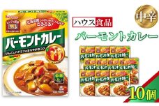 バーモントカレー　中辛　10個　レトルト食品　レンジ対応商品 ／ レトルトカレー カレー ハウス食品 レンジ お湯 湯煎 湯せん 時短 簡単 簡単調理 防災 防災食 長期保存 非常食 ローリングストック レトルト 災害 備蓄 常温保存 10個 セット 送料無料 愛知県 No.258-01