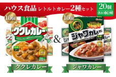 ハウス　ククレカレー中辛＆ジャワカレー中辛　各10個（20個） ／ レトルトカレー カレー ハウス食品 レンジ お湯 湯煎 湯せん 時短 簡単 簡単調理 防災 防災食 長期保存 非常食 ローリングストック レトルト 災害 備蓄 常温保存 20個 セット 食べ比べ 送料無料 愛知県 No.262