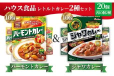 ハウス　バーモントカレー中辛＆ジャワカレー中辛　各10個（20個） ／ レトルトカレー カレー ハウス食品 レンジ お湯 湯煎 湯せん 時短 簡単 簡単調理 防災 防災食 長期保存 非常食 ローリングストック レトルト 災害 備蓄 常温保存 20個 セット 食べ比べ 送料無料 愛知県 No.264