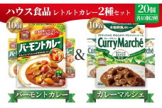 ハウス　バーモントカレー中辛＆カレーマルシェ中辛　各10個（20個） ／ レトルトカレー カレー ハウス食品 レンジ お湯 湯煎 湯せん 時短 簡単 簡単調理 防災 防災食 長期保存 非常食 ローリングストック レトルト 災害 備蓄 常温保存 20個 セット 食べ比べ 送料無料 愛知県 No.265
