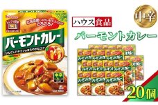 バーモントカレー　中辛　20個　レトルト食品　レンジ対応商品 ／ レトルトカレー カレー ハウス食品 レンジ お湯 湯煎 湯せん 時短 簡単 簡単調理 防災 防災食 長期保存 非常食 ローリングストック レトルト 災害 備蓄 常温保存 20個 セット 送料無料 愛知県 No.258-02