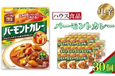 バーモントカレー　中辛　30個　レトルト食品　レンジ対応商品 ／ レトルトカレー カレー ハウス食品 レンジ お湯 湯煎 湯せん 時短 簡単 簡単調理 防災 防災食 長期保存 非常食 ローリングストック レトルト 災害 備蓄 常温保存 30個 セット 送料無料 愛知県 No.258-03