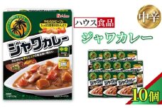 ハウス　レトルトジャワカレー　中辛　10個　レトルト食品　レンジ対応商品 ／ レトルトカレー カレー ハウス食品 レンジ お湯 湯煎 湯せん 時短 簡単 簡単調理 防災 防災食 長期保存 非常食 ローリングストック レトルト 災害 備蓄 常温保存 10個 セット 送料無料 愛知県 No.259-01