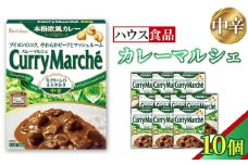カレーマルシェ　中辛　10個　レトルト食品　レンジ対応商品 ／ レトルトカレー カレー ハウス食品 レンジ お湯 湯煎 湯せん 時短 簡単 簡単調理 防災 防災食 長期保存 非常食 ローリングストック レトルト 災害 備蓄 常温保存 10個 セット 送料無料 愛知県 No.260-01