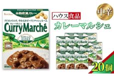 カレーマルシェ　中辛　20個　レトルト食品　レンジ対応商品 ／ レトルトカレー カレー ハウス食品 レンジ お湯 湯煎 湯せん 時短 簡単 簡単調理 防災 防災食 長期保存 非常食 ローリングストック レトルト 災害 備蓄 常温保存 20個 セット 送料無料 愛知県 No.260-02