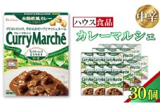 カレーマルシェ　中辛　30個　レトルト食品　レンジ対応商品 ／ レトルトカレー カレー ハウス食品 レンジ お湯 湯煎 湯せん 時短 簡単 簡単調理 防災 防災食 長期保存 非常食 ローリングストック レトルト 災害 備蓄 常温保存 30個 セット 送料無料 愛知県 No.260-03