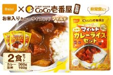 Coco壱番屋監修 尾西のマイルドカレーライスセット 2食セット ／ レトルトカレー カレー 防災 防災食 アルファ米 長期保存食 非常食 ローリングストック レトルト 備蓄 常温保存 送料無料 愛知県 No.107-01