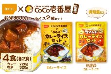 Coco壱番屋監修 尾西のカレーライス2食＆マイルドカレー2食セット ／ レトルトカレー カレー 防災 防災食 アルファ米 長期保存食 非常食 ローリングストック レトルト 備蓄 常温保存 送料無料 愛知県 No.105-02