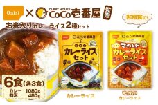 Coco壱番屋監修 尾西のカレーライス3食＆マイルドカレー3食セット ／ レトルトカレー カレー 防災 防災食 アルファ米 長期保存食 非常食 ローリングストック レトルト 備蓄 常温保存 送料無料 愛知県 No.105-03