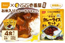 Coco壱番屋監修 尾西のカレーライスセット 4食セット ／ レトルトカレー カレー 防災 防災食 アルファ米 長期保存食 非常食 ローリングストック レトルト 備蓄 常温保存 送料無料 愛知県 No.106-03