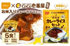 Coco壱番屋監修 尾西のカレーライスセット 5食セット ／ レトルトカレー カレー 防災 防災食 アルファ米 長期保存食 非常食 ローリングストック レトルト 備蓄 常温保存 送料無料 愛知県 No.106-04