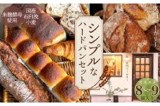 シンプルで大人気ハードパンセット オススメ8～9個 ／ パン 食パン カンパーニュ ハード系 ハードパン 焼き菓子 国産小麦 米麹酵母 詰合せ セット 人気 朝食 昼食 朝ごはん 昼ごはん ランチ おやつ 笑門ベーカリー 愛知県 No.267