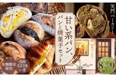 甘い系のパンや焼菓子のセット オススメ8～9個 ／ パン 食パン カンパーニュ ハード系 ハードパン 焼き菓子 国産小麦 米麹酵母 詰合せ セット 人気 朝食 昼食 朝ごはん 昼ごはん ランチ おやつ 甘い 甘め 笑門ベーカリー 愛知県 No.268