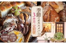 【3ヵ月定期便】季節のオススメパンセット 8～9個入り ／ パン 食パン カンパーニュ ハード系 ハードパン 焼き菓子 国産小麦 米麹酵母 詰合せ セット 人気 朝食 昼食 朝ごはん 昼ごはん ランチ おやつ おすすめ オススメ 定期便 ていきびん テイキビン 笑門ベーカリー 愛知県 No.269 