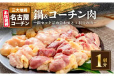 名古屋コーチン鍋セット＆名古屋コーチン1羽分セット