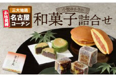 小牧ゆかりの和菓子詰合せ
