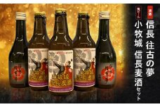清酒「信長 往古の夢」地ビール「小牧城 信長麦酒」セット