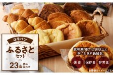 【賞味期限60日間】コモパン　こまきふるさとセット（23個入り）／災害用備蓄 保存食 非常食 防災グッズにも 長期 詰め合わせ デニッシュ あんぱん チョコクリームパン クロワッサン メロンパン おいしさ長持ち ロングライフパン 備蓄 保存食 非常食 長時間熟成 発酵 朝食 ベーカリー おやつ お取り寄せ 愛知県 小牧市
