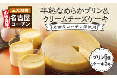 名古屋コーチン卵の半熟なめらかプリン＆クリームチーズケーキ