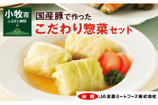 簡単調理  国産豚で作ったこだわり惣菜セット
