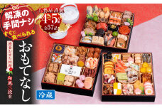 千賀屋謹製 2026年 迎春おせち料理「おもてなし」和風三段重 4～5人前 全57品　冷蔵 　おせち 2026 おせち料理 小牧市 お節 冷蔵おせち 人気 新春 迎春おせち 定番おせち 本格おせち 和風おせち 縁起物おせち 千賀屋おせち