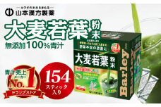 【徳用】山本漢方の大麦若葉100％青汁（154スティック入り）
