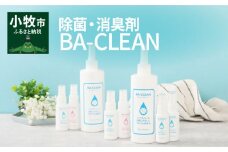 除菌・消臭剤BA-CLEAN(ビーエークリーン)小牧市ふるさと納税限定品